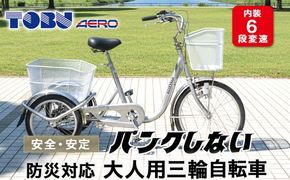 防災対応　エアロトライク　ノンパンク三輪自転車※北海道・沖縄・離島の発送はできません・ご了承ください。