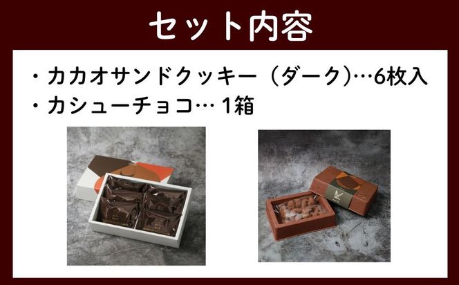 【dari K（ダリケー）】カカオサンドクッキー（ダーク）6枚入&カシューチョコ ［ 京都 チョコレート カカオを通して世界を変える 人気 おすすめ ギフト プレゼント 贈答 お取り寄せ お菓子 スイーツ ］ 261009_B-CL18