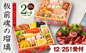 Y115 【12月25日受付終了】おせち「板前魂の瑠璃」和洋風 二段重 28品 2人前 6.8寸 ローストビーフ 付き 【おせち料理 板前魂 贅沢おせち お節 惣菜 冷凍 先行予約 年内発送 おせち料理2026】