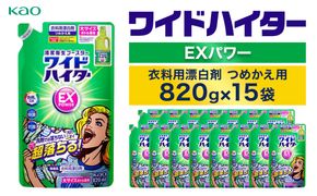 【花王】ワイドハイターＥＸ詰替８２０ml×１５個【衣料用漂白剤】 141305_FF32