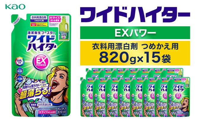 【花王】ワイドハイターＥＸ詰替８２０ml×１５個【衣料用漂白剤】 141305_FF32