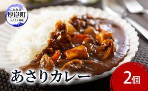 あさりカレー 2個 あさり アサリ カレー レトルトカレー レトルト食品 加工品