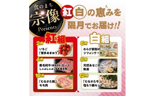 【年6回／偶数月お届け】むなかたの魅力をたっぷりお届け!むなかた紅白定期便_HB0201