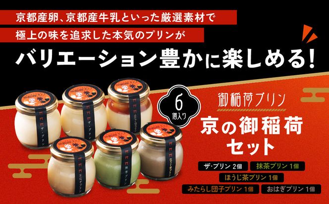 【御稲荷プリン】京の御稲荷セット｜京都 伏見稲荷 極上プリン 人気セット［ 京都 スイーツ 厳選素材の手作りプリン 6個詰め合わせ 人気 おすすめ お菓子 グルメ おいしい 通販 お取り寄せ 送料無料 ふるさと納税 ］ 261009_A-YW001