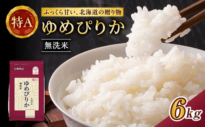 ホクレンゆめぴりか（無洗米6kg（2kg×3））※チャック付袋 お米 米 ごはん 無洗米 白米 国産 北海道 こめ コメ [JA新おたる] 