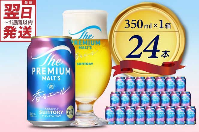 ビール ザ・プレミアムモルツ 【香るエール】プレモル  350ml × 24本  〈天然水のビール工場〉 ※沖縄・離島地域へのお届け不可