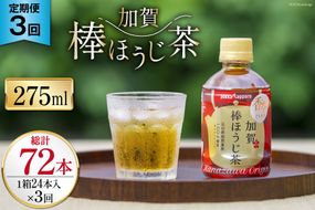 3回 定期便 お茶 ペットボトル 加賀 棒ほうじ茶 275ml 24本 1箱 総計72本 [油谷製茶 石川県 宝達志水町 38601032] ほうじ茶 おちゃ 茶 ちゃ ２４本 200ml 以上 飲料 ドリンク ソフトドリンク 常温 保存 備蓄 常備品 災害 非常用