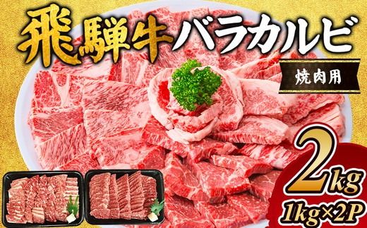 飛騨牛 バラカルビ焼肉用2kg|牛肉 お肉 和牛 ※離島への配送不可