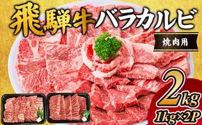 飛騨牛 バラカルビ焼肉用2kg｜牛肉 お肉 和牛 ※離島への配送不可