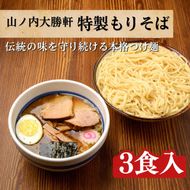 つけ麺 特製 もりそば 3食 山ノ内大勝軒 ラーメン チャーシュー ラーメンセット 冷凍