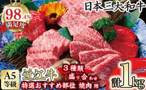 A5等級 未経産雌 特選近江牛おすすめ部位 焼肉3種盛り合わせ 合計1kg【FO04U】
