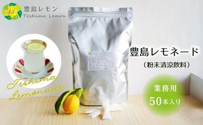 【 小豆島 】豊島レモネード（粉末清涼飲料）業務用50本入り 飲料 ドリンク 飲み物 粉末 檸檬 レモン 柑橘 レモネード 爽やか 豊島 香川 香川県 土庄 土庄町 