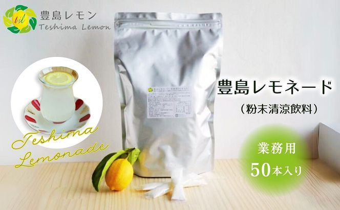 【 小豆島 】豊島レモネード（粉末清涼飲料）業務用50本入り 飲料 ドリンク 飲み物 粉末 檸檬 レモン 柑橘 レモネード 爽やか 豊島 香川 香川県 土庄 土庄町 