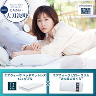 【大刀洗町限定】エアウィーヴ ベッドマットレス S01 ダブル×エアウィーヴ ピロー スリム“みな実のまくら”