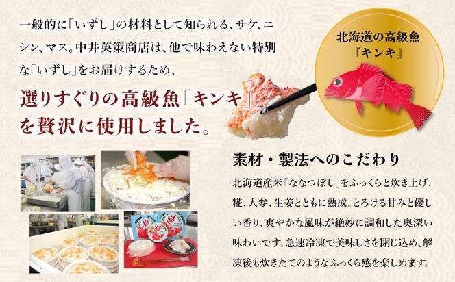 北海道伊達【中井英策商店】キンキいずし800ｇ