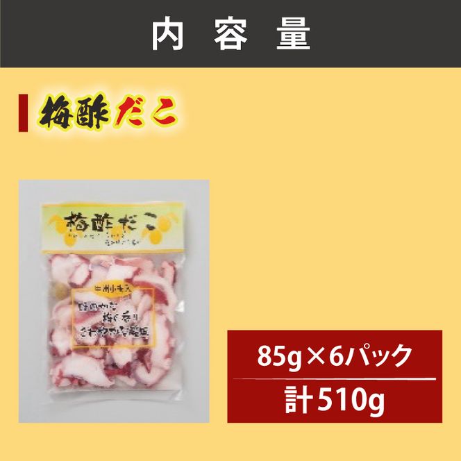 創業明治40年 大洗加工 梅酢だこ 小分け 85ｇ×6パック 茨城県 大洗 たこ 酢蛸 酢 ダコ