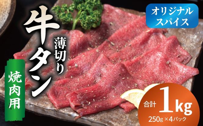 099H4376 焼肉 牛タン 薄切り オリジナルスパイス  小分け 合計 1kg（250g×4P）