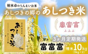 【3ヶ月定期便】【射水市】【スマート農業】【射水の美味しいお米】あしつきの郷のあしつき米 R8年度産 富富富 10kg（5kg×2）【精米】※2026年10月～発送