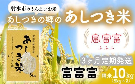 【3ヶ月定期便】【射水市】【スマート農業】【射水の美味しいお米】あしつきの郷のあしつき米 R8年度産 富富富 10kg（5kg×2）【精米】※2026年10月～発送