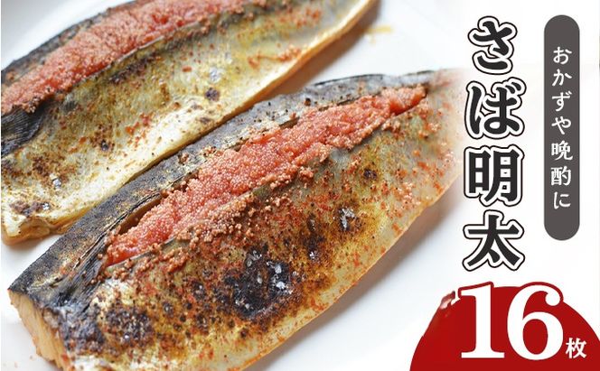 さば明太 16枚 秘伝 辛子明太子 液たれ仕込み 配送不可 離島 加工食品 魚貝類 本場福岡のさば明太 ご飯のお供 おかず お酒のあて つまみ 晩酌 肴