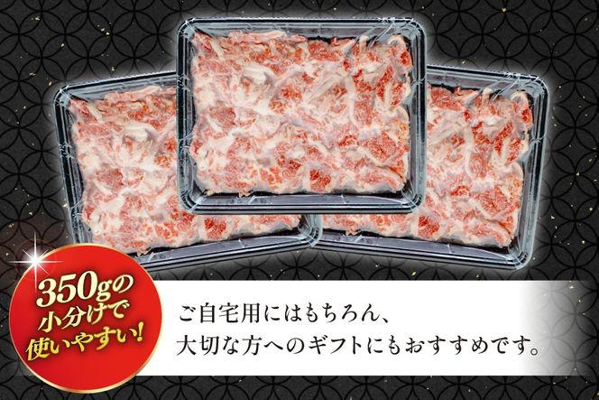 AJ470 長崎和牛 切り落とし 350g 3パック 計1050g [ 牛肉 肉 和牛 お肉 バラ肉 小分け トライアルストアーズ 長崎県 島原市 ]