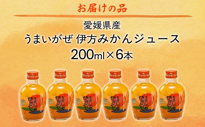 【愛媛県産】うまいがぜ伊方みかんジュース（200ml×6本） ストレート果汁100％（2025年12月以降、順次発送） IKTI017