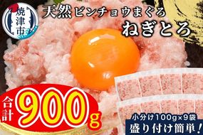 a08-004　天然 ビンチョウ 鮪 ねぎとろ (約100g×9袋)