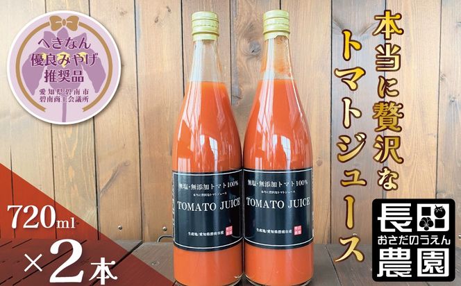 【へきなん優良みやげ推奨品】トマト100%無塩・無添加　本当に贅沢なトマトジュース 720ml×2本 H004-201