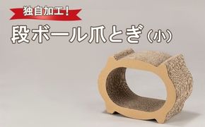 独自加工！段ボール爪とぎ（小）
