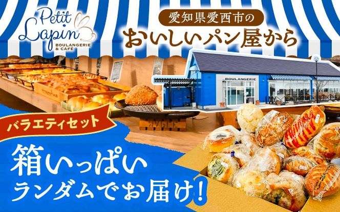 Petit Lapin 箱いっぱいのおまかせパンセット L 菓子パン 総菜パン 食事パン 愛西市 / Petit Lapin【配達不可：離島】[AEBI002]