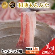 【定期便12回】しゃぶしゃぶ用 豚バラ すき焼き 200g×5 (1kg) 豚肉