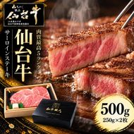 仙台牛 ステーキ 500g (250g×2) 牛肉 和牛 牛ステーキ 焼肉 BBQ バーベキュー ブランド牛 贈答用 父の日 母の日 お歳暮 お中元 国産 日本産 贈り物 プレゼント
