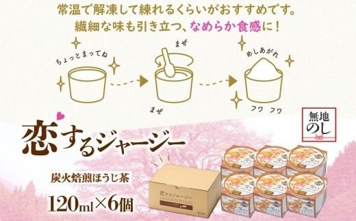 【ジェラート醍醐桜】【熨斗】恋するジャージー炭火焙煎ほうじ茶 6個セット / 岡山 真庭 醍醐桜 極上スイーツ 濃厚 プレゼント 贈答 デザート ギフト ジャージー牛 ミルク ジェラート おやつ ほうじ茶 子供から大人まで 冷凍 人気 贅沢 【nhss015n-01】