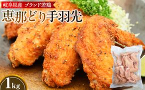冷凍　恵那どり　手羽先　バラ凍　1kg [No.917]