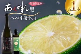 焼酎 へべす果汁とあくがれ黒 各1本 晩酌セット [日向市観光協会 宮崎県 日向市 452061428] 晩酌 セット へべす ヘベス 果汁 へべす果汁 ヘベス果汁 あくがれ あくがれ黒