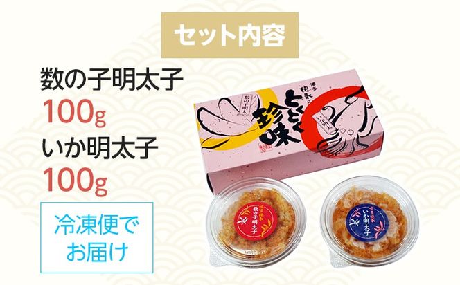 数の子明太子&いか明太子セット(各100g)【とくとく珍味】