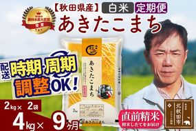 ※令和7年産※《定期便9ヶ月》秋田県産 あきたこまち 4kg【白米】(2kg小分け袋)2025年産 お届け周期調整可能 隔月に調整OK お米 みそらファーム [みそらファーム 秋田 お米 あきたこまち 米どころ 東北 北秋田市 秋田県産 冷めてもおいしい おにぎり おむすび お弁当 白米]|msrf-12509