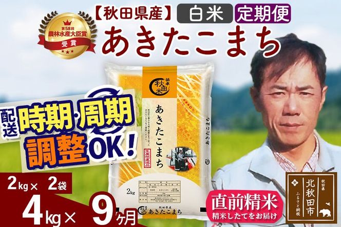 ※令和7年産※《定期便9ヶ月》秋田県産 あきたこまち 4kg【白米】(2kg小分け袋)2025年産 お届け周期調整可能 隔月に調整OK お米 みそらファーム [みそらファーム 秋田 お米 あきたこまち 米どころ 東北 北秋田市 秋田県産 冷めてもおいしい おにぎり おむすび お弁当 白米]|msrf-12509