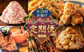 【全5回】鶏肉バラエティ定期便　K000-T2508