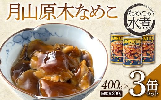 FYN6-443 月山原木なめこ３缶セット （400g×3缶） きのこ 缶詰 水煮 加工食品 山形県 西川町