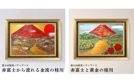 富士山溶岩パワーアート 富士山 溶岩 パワーアート 絵画 ナチュロック 額入り 額縁付 山梨 富士吉田