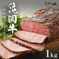 【訳あり】京都いづつ屋 厳選 亀岡牛 ローストビーフ 1kg（500g×2p）｜和牛 牛肉 冷凍 ふるさと納税牛肉