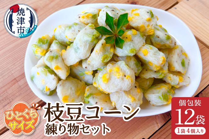 a11-172　おつまみ【枝豆コーン】練り物セット個包装12P