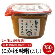 【隔月】定期便 全6回 こし味噌 キッコーナン 10割麹「秋田にかほみそ」1.5kg（750g×2）秋田県産大豆100％・あきたこまち米100％【 みそ 味噌  米味噌 小分け カップ 麹 調味料 秋田香酵母 あきたこまち 秋田県 にかほ 】
