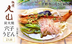 【祇園丸山】 炭火焼穴子うどん(実山椒入)（２人前）［ 京都 祇園 料亭 名店 ミシュラン 京料理 和食 お取り寄せ 送料無料 ふるさと納税 ］ 261009_A-ZC009
