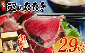 かつおのたたき 訳あり 2.9ｋg 鰹タタキ カツオのたたき 鰹 タタキ 藁焼き 海鮮 魚 魚介 惣菜 冷凍品 冷凍食品 加工品 刺身 おかず おつまみ 郷土料理 送料無料 株式会社 大熊 高知県 香南市 冷凍 da-0011