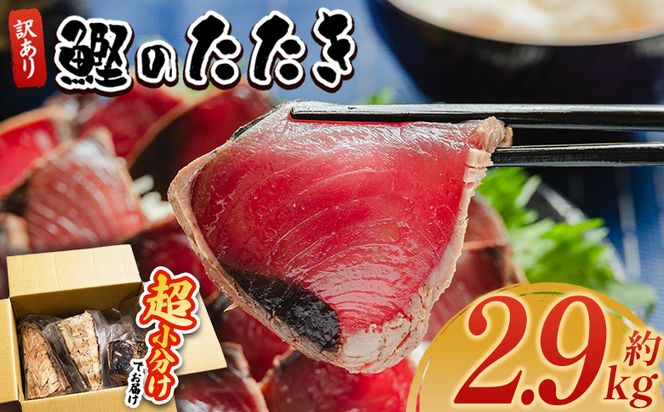 かつおのたたき 訳あり 2.9ｋg 鰹タタキ カツオのたたき 鰹 タタキ 藁焼き 海鮮 魚 魚介 惣菜 冷凍品 冷凍食品 加工品 刺身 おかず おつまみ 郷土料理 送料無料 株式会社 大熊 高知県 香南市 冷凍 da-0011