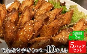 【3か月定期便】てらだやチキンバー 10本入り×5パックセット 手羽先 おかず お酒 贈り物 ギフト キャンプ アウトドア キャンプ飯 保存食 非常食 鶏 人気 厳選 袋井市 お肉 鶏肉 手羽揚げ 惣菜 肉料理 おやつ つまみ 美味鶏 お弁当