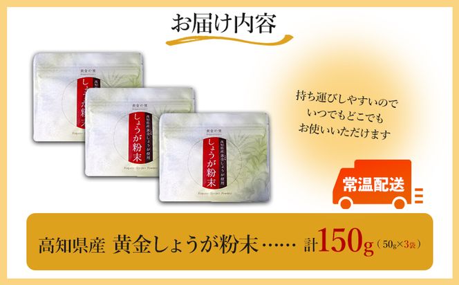 生姜 生姜パウダー 黄金しょうが粉末50g×3袋セット - 【7日程度で発送】早い スピード発送 7日程度 早く 届く 生姜 ジンジャー 数量限定 ジンジャーパウダー 生姜粉末 からだぽかぽか 冷え症対策 国産 特産品 高知県 香南市【常温】 Xnb-0006