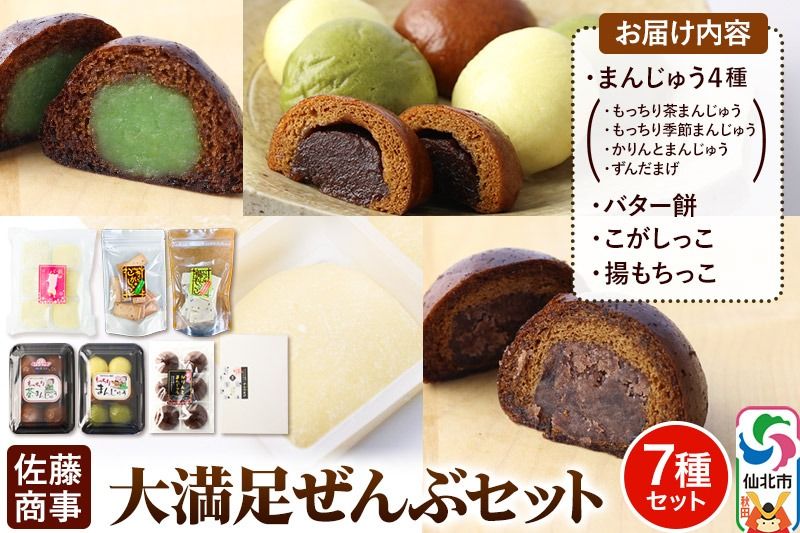 大満足ぜんぶセット 7種詰め合わせ(季節まんじゅう、茶まんじゅう、バター餅、かりんとまんじゅう、ずんだまげ、揚もちっこ、こがしっこ)佐藤商事|02_stc-120101